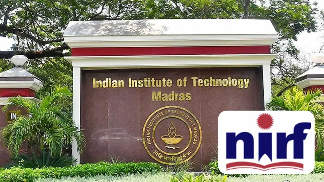 சிறந்த கல்வி நிறுவனங்களுக்கான NIRF தரவரிசை பட்டியல் வெளியீடு.. வழக்கம் போல முதலிடம் பிடித்த ஐஐடி மெட்ராஸ்! சிறந்த கல்வி நிறுவனங்களுக்கான NIRF தரவரிசை பட்டியல் வெளியீடு.. வழக்கம் போல முதலிடம் பிடித்த ஐஐடி மெட்ராஸ்!