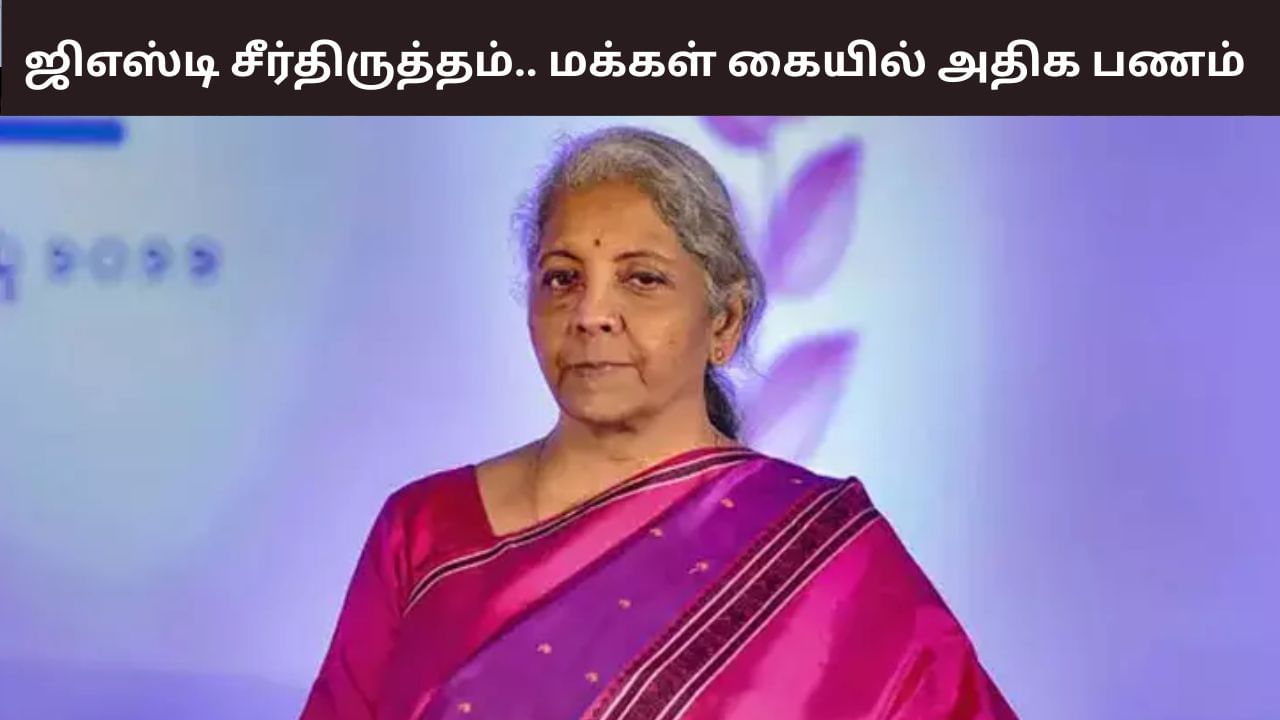 GST Reforms: ஜிஎஸ்டி சீர்திருத்தம்.. மக்கள் கையில் பணம் புழங்கும்.. நிர்மலா சீதாராமன் நம்பிக்கை!