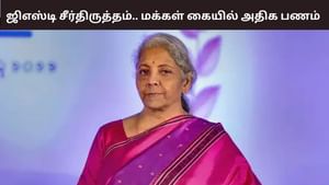 GST Reforms: ஜிஎஸ்டி சீர்திருத்தம்.. மக்கள் கையில் பணம் புழங்கும்.. நிர்மலா சீதாராமன் நம்பிக்கை!