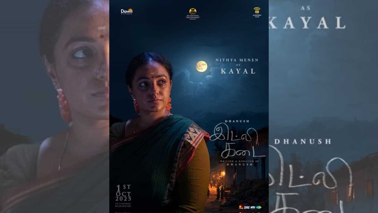 கயலாக இட்லி கடை படத்தில் நடிக்கும் நடிகை நித்யா மேனன் - போஸ்டர் வெளியிட்ட படக்குழு கயலாக இட்லி கடை படத்தில் நடிக்கும் நடிகை நித்யா மேனன் - போஸ்டர் வெளியிட்ட படக்குழு