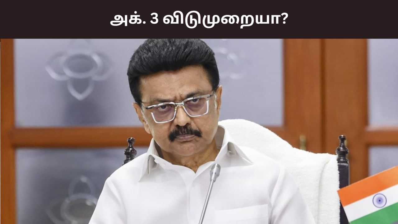 அக்டோபர் 3ஆம் தேதியும் விடுமுறை அளிக்க முடிவு? முதல்வர் ஸ்டாலினுக்கு கோரிக்கை மனு..
