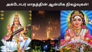 October Spiritual Events: தீபாவளி, கந்த சஷ்டி.. அக்டோபர் மாதத்தின் முக்கிய ஆன்மிக நிகழ்வுகள்!
