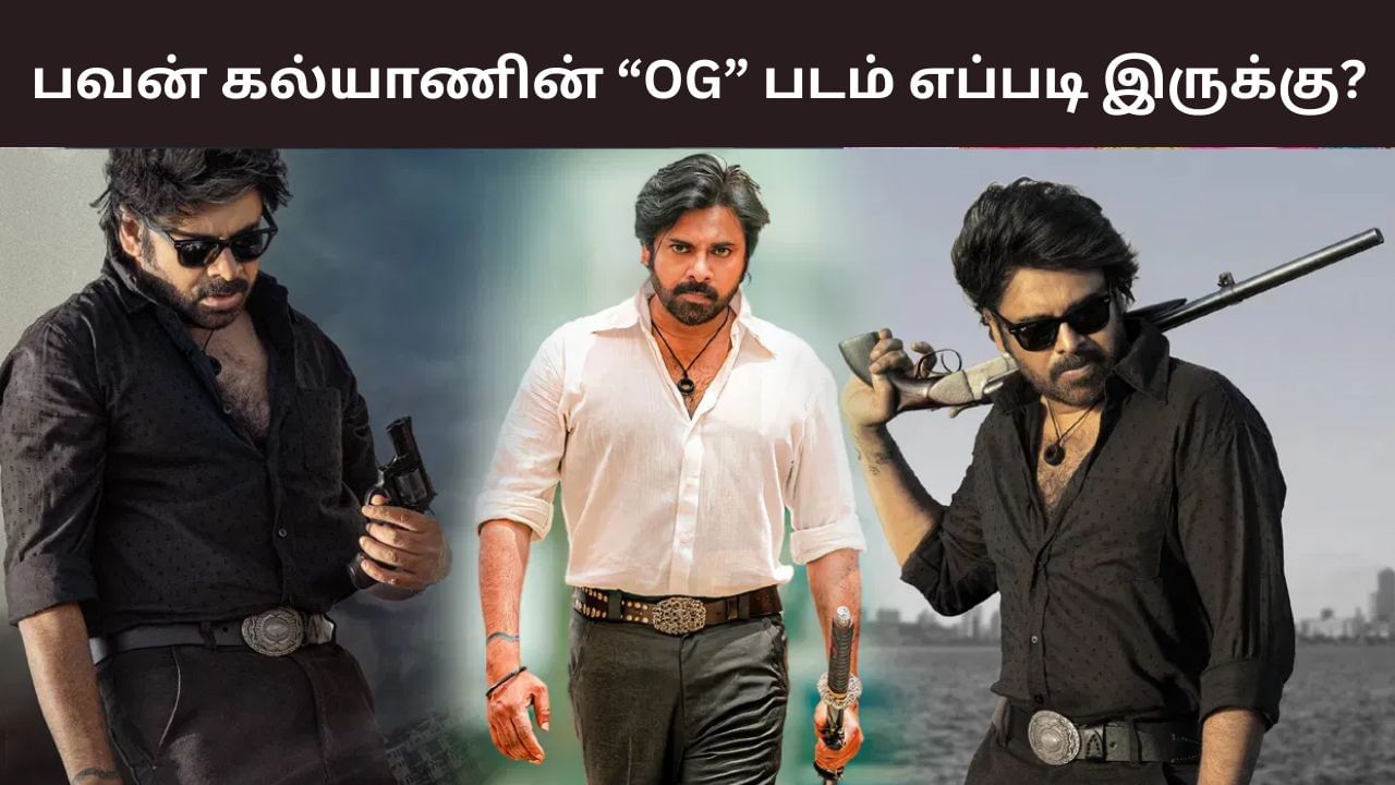 OG Movie Review: மிரட்டிய பவன் கல்யாண்.. OG படம் எப்படி இருக்கு? – விமர்சனம் இதோ! OG Movie Review: மிரட்டிய பவன் கல்யாண்.. OG படம் எப்படி இருக்கு? – விமர்சனம் இதோ!