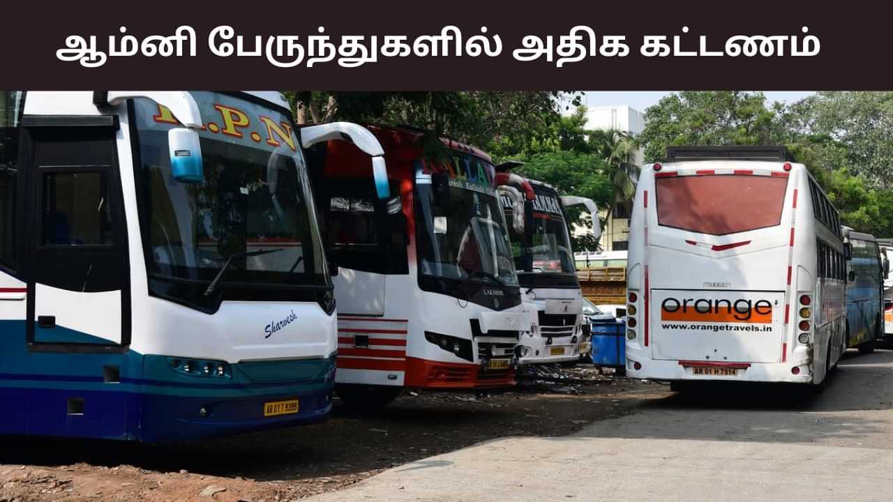 காலாண்டு விடுமுறை.. ஆம்னி பேருந்துகளில் அதிக கட்டணம்.. போக்குவரத்து கழகம் நடவடிக்கை!