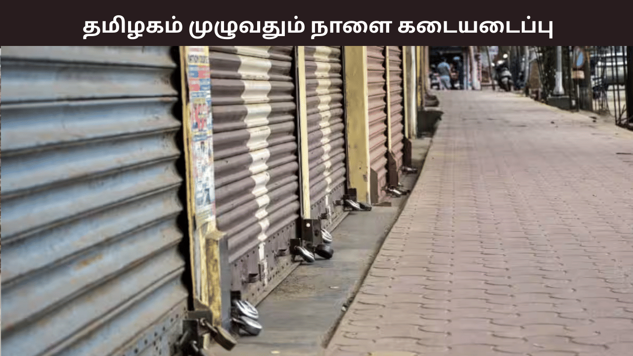 தமிழகம் முழுவதும் நாளை கடைகள் இயங்காது - வணிகர் சங்கம் அறிவிப்பு