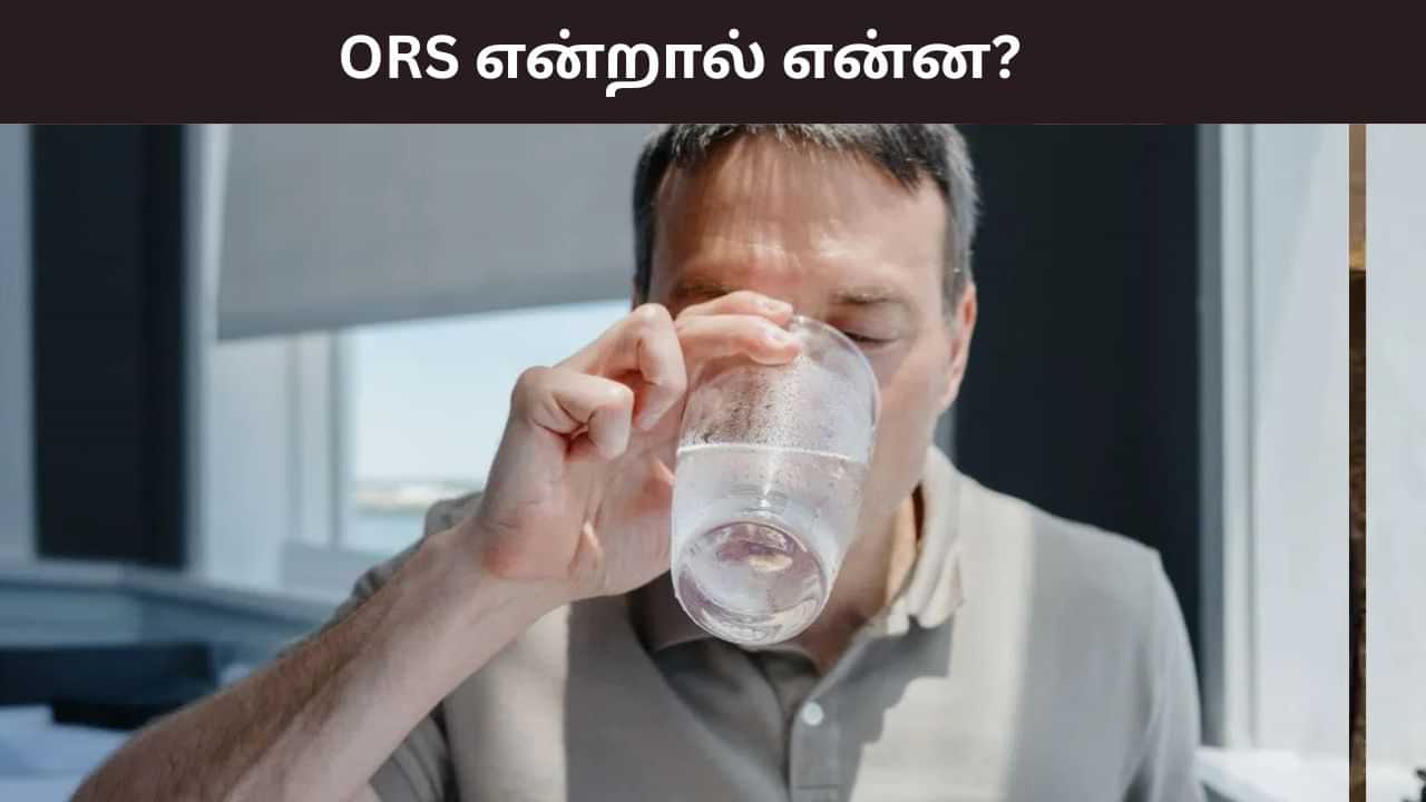 ORS Powder Benefits: ORS என்றால் என்ன? இது உடலுக்கு உடனடியாக ஆற்றலை எப்படி தருகிறது?