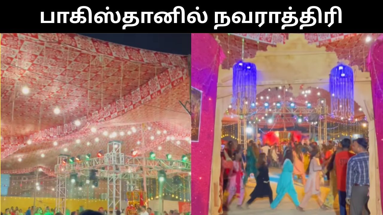 Viral Video : பாகிஸ்தானில் கொண்டாடப்பட்ட நவராத்திரி.. இணையத்தை ஆச்சர்யத்தில் ஆழ்த்திய வீடியோ!
