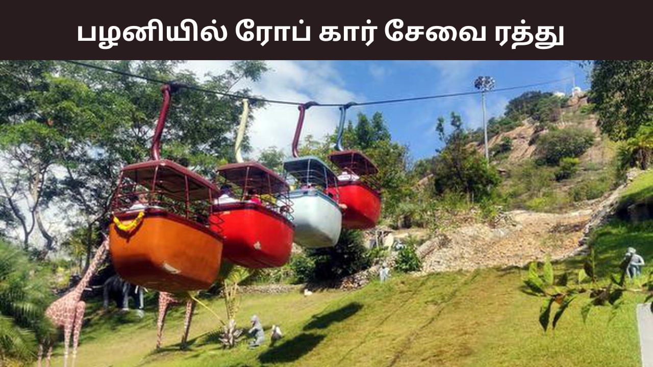 பக்தர்களே கவனிங்க… பழனி முருகன் கோயிலில் ரோப் கார் சேவை ரத்து.. எப்போது தெரியுமா?
