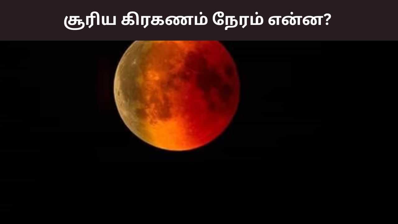 2025ம் ஆண்டின் கடைசி சூரிய கிரகணம்... நேரம் என்ன? இந்தியாவில் எப்போது பார்க்கலாம்?
