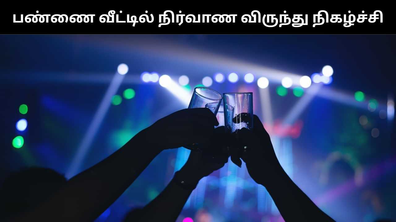 பண்ணை வீட்டில் நிர்வாண விருந்து நிகழ்ச்சி.. வைரலான போஸ்டர்.. அதிரடி காட்டிய போலீஸ்!