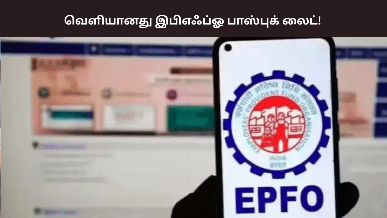 EPFO : அனைத்து சேவைகளும் ஒரே இடத்தில்… இபிஎஃப்ஓவின் புதிய பாஸ்புக் லைட் வசதி