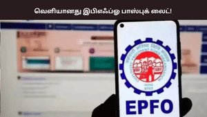 EPFO : அனைத்து சேவைகளும் ஒரே இடத்தில்… இபிஎஃப்ஓவின் புதிய பாஸ்புக் லைட் வசதி