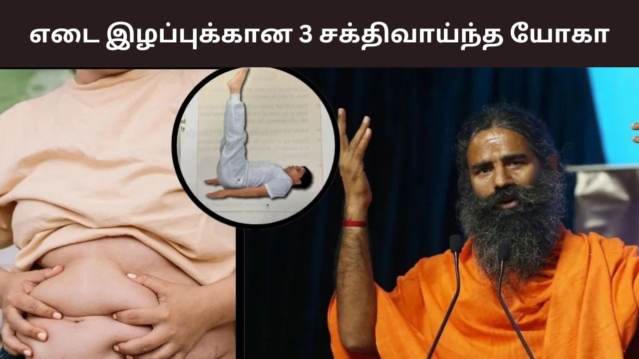எடை இழப்புக்கான 3 யோகா .. பாபா ராம்தேவ் சொல்லும் சீக்ரெட்! எடை இழப்புக்கான 3 யோகா .. பாபா ராம்தேவ் சொல்லும் சீக்ரெட்!