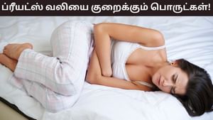 Women Health: மாதவிடாய் காலத்தில் தாங்க முடியாத வலியா..? இந்த பொருட்கள் வலியை குறைக்கும்!