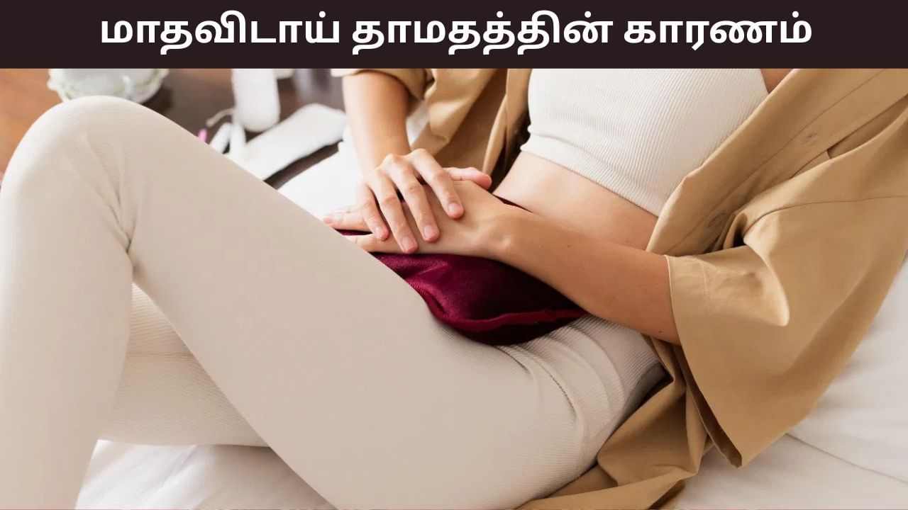 Women’s health: மாதவிடாய் தாமதமானால் கர்ப்பமா..? இதற்கு சில பிரச்சனைகளும் காரணம்! Women’s health: மாதவிடாய் தாமதமானால் கர்ப்பமா..? இதற்கு சில பிரச்சனைகளும் காரணம்!