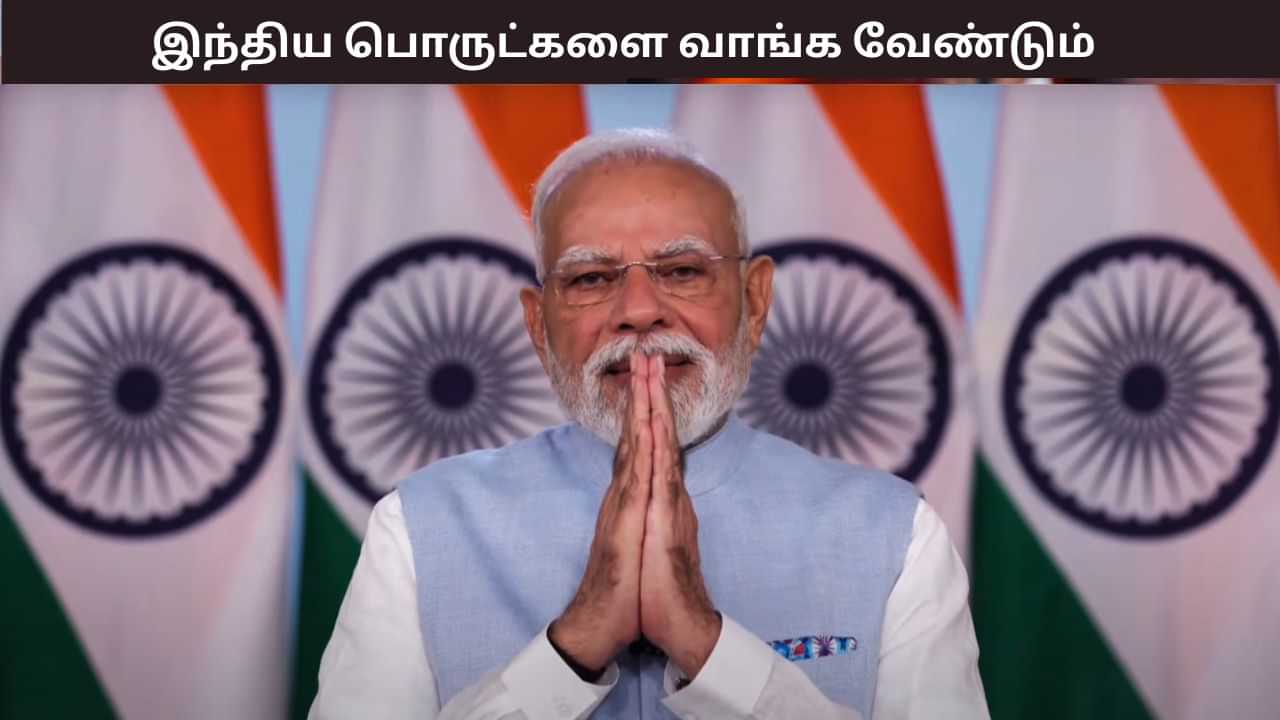 உள்நாட்டு தயாரிப்புகளை வாங்க வேண்டும்.. மக்களுக்கு பிரதமர் மோடி வலியுறுத்தல்..