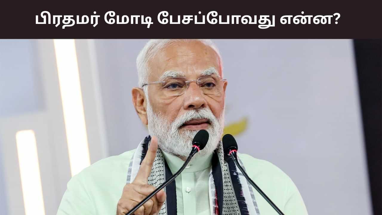 இன்று மாலை நாட்டு மக்களிடம் உரையாற்றும் பிரதமர் மோடி.. என்ன பேசப்போகிறார்?