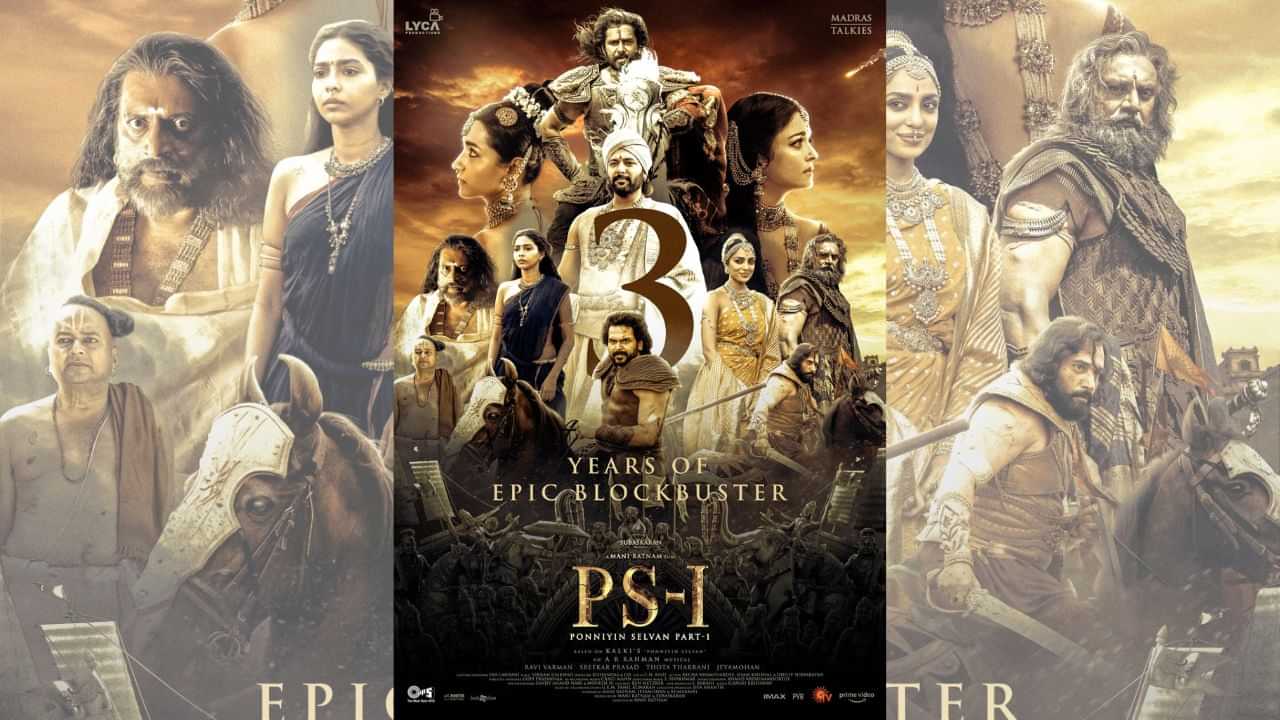 மூன்று ஆண்டுகளை நிறைவு செய்தது மணிரத்னத்தின் பொன்னியின் செல்வன் படம்! மூன்று ஆண்டுகளை நிறைவு செய்தது மணிரத்னத்தின் பொன்னியின் செல்வன் படம்!