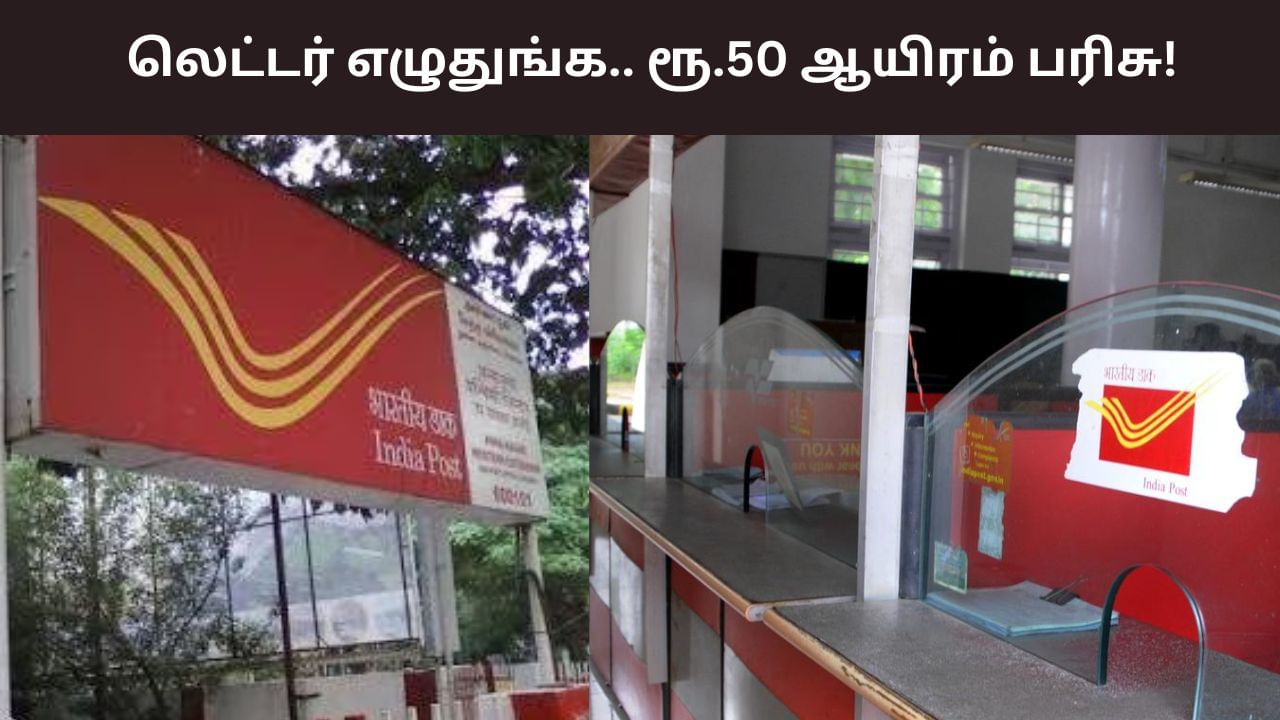 Post Office: லெட்டர் எழுதுங்க.. ரூ.50 ஆயிரம் பரிசு வெல்லுங்க!