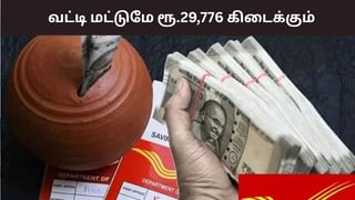 Post Office Scheme : வட்டி மட்டுமே ரூ.29,776.. இந்த அஞ்சலக சேமிப்பு திட்டம் குறித்து உங்களுக்கு தெரியுமா?