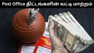 Post Office Scheme : அஞ்சலக சேமிப்பு திட்டங்களின் வட்டி மாறுது.. மத்திய நிதியமைச்சகம் சொன்ன முக்கிய தகவல்!