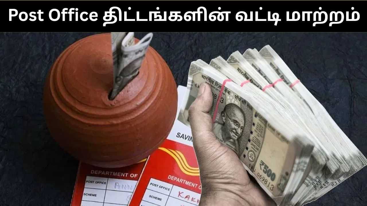Post Office Scheme : அஞ்சலக சேமிப்பு திட்டங்களின் வட்டி மாறுது.. மத்திய நிதியமைச்சகம் சொன்ன முக்கிய தகவல்! Post Office Scheme : அஞ்சலக சேமிப்பு திட்டங்களின் வட்டி மாறுது.. மத்திய நிதியமைச்சகம் சொன்ன முக்கிய தகவல்!