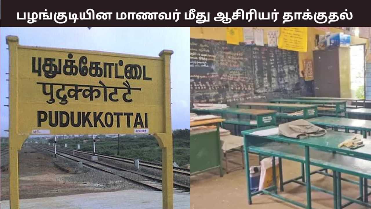 Pudukkottai: பழங்குடியின மாணவன் மீது தலைமையாசிரியர் கொலைவெறி தாக்குதல்! Pudukkottai: பழங்குடியின மாணவன் மீது தலைமையாசிரியர் கொலைவெறி தாக்குதல்!