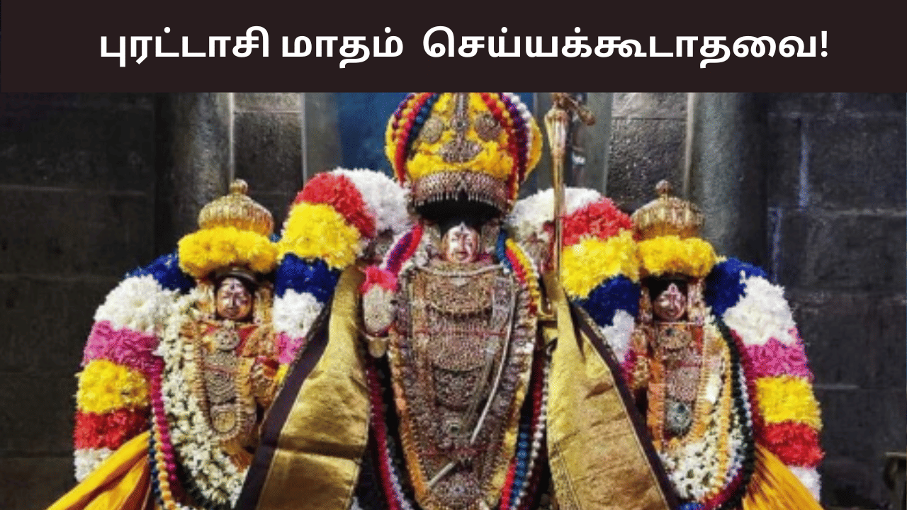 பிறந்தது புரட்டாசி மாதம்.. இந்த ஒரு மாதம் என்னென்ன செய்யக்கூடாது?