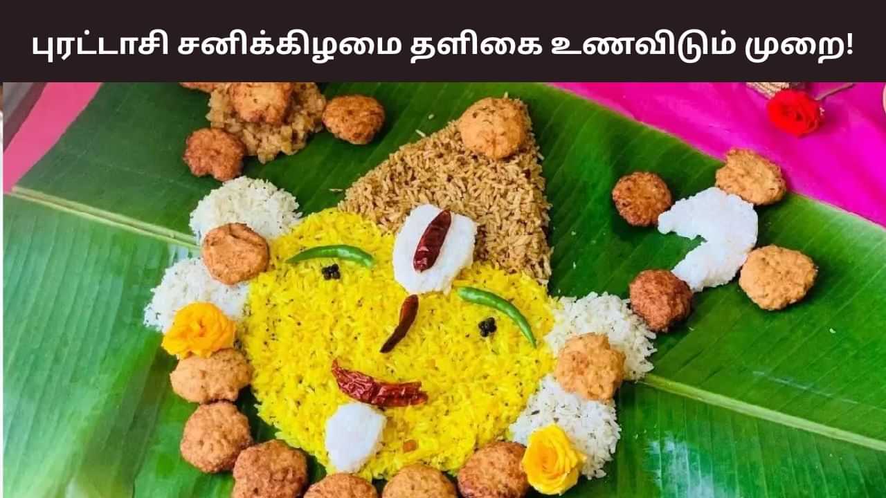 புரட்டாசி சனிக்கிழமை.. பெருமாளுக்கு தளிகை உணவு இடும் முறை!