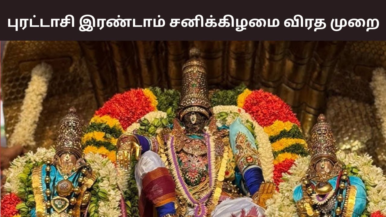 புரட்டாசி 2ஆம் சனிக்கிழமை விரதம் இருப்பது எப்படி? புரட்டாசி 2ஆம் சனிக்கிழமை விரதம் இருப்பது எப்படி?