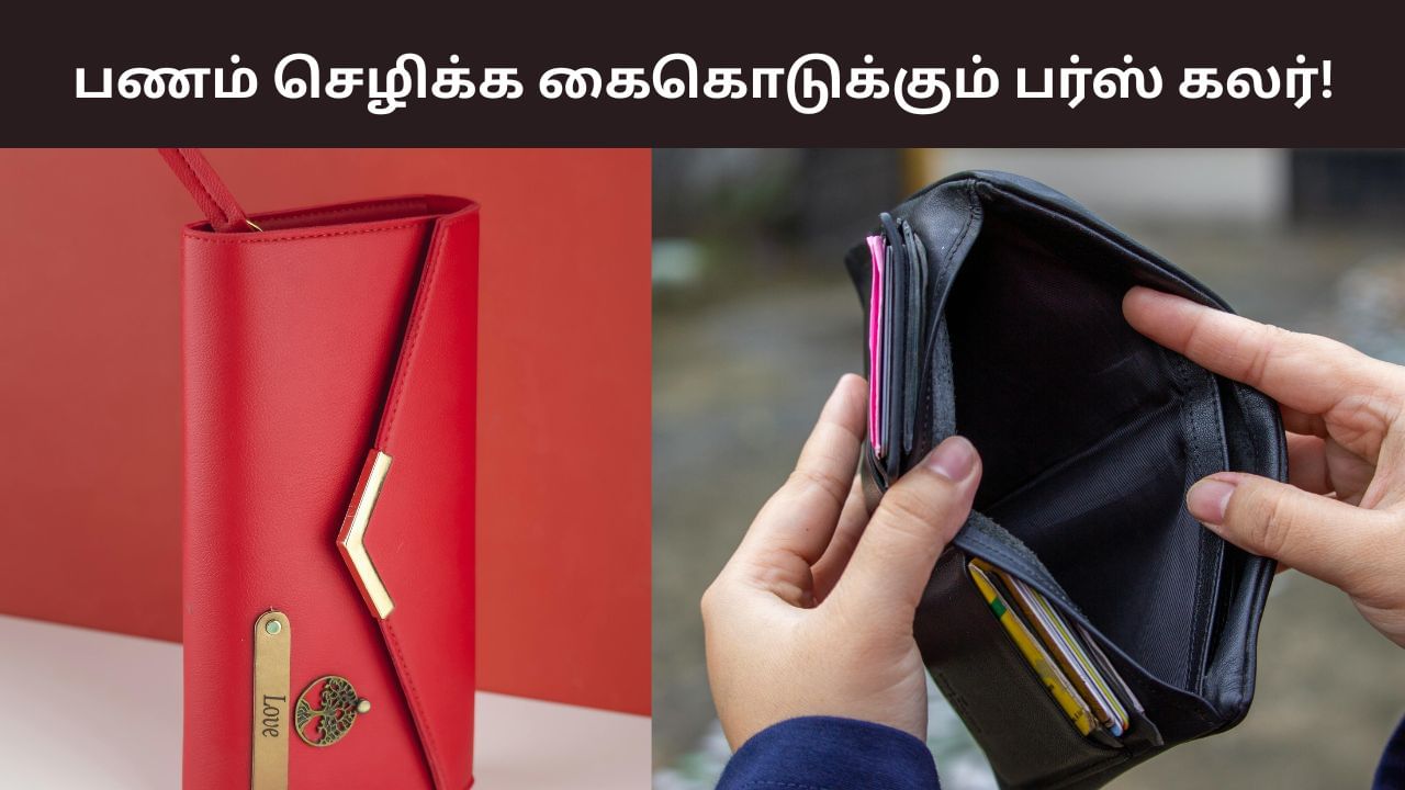 உங்க பர்ஸ் என்ன கலர்?.. பணம் செழிக்க இந்த நிறம் யூஸ் பண்ணுங்க! உங்க பர்ஸ் என்ன கலர்?.. பணம் செழிக்க இந்த நிறம் யூஸ் பண்ணுங்க!