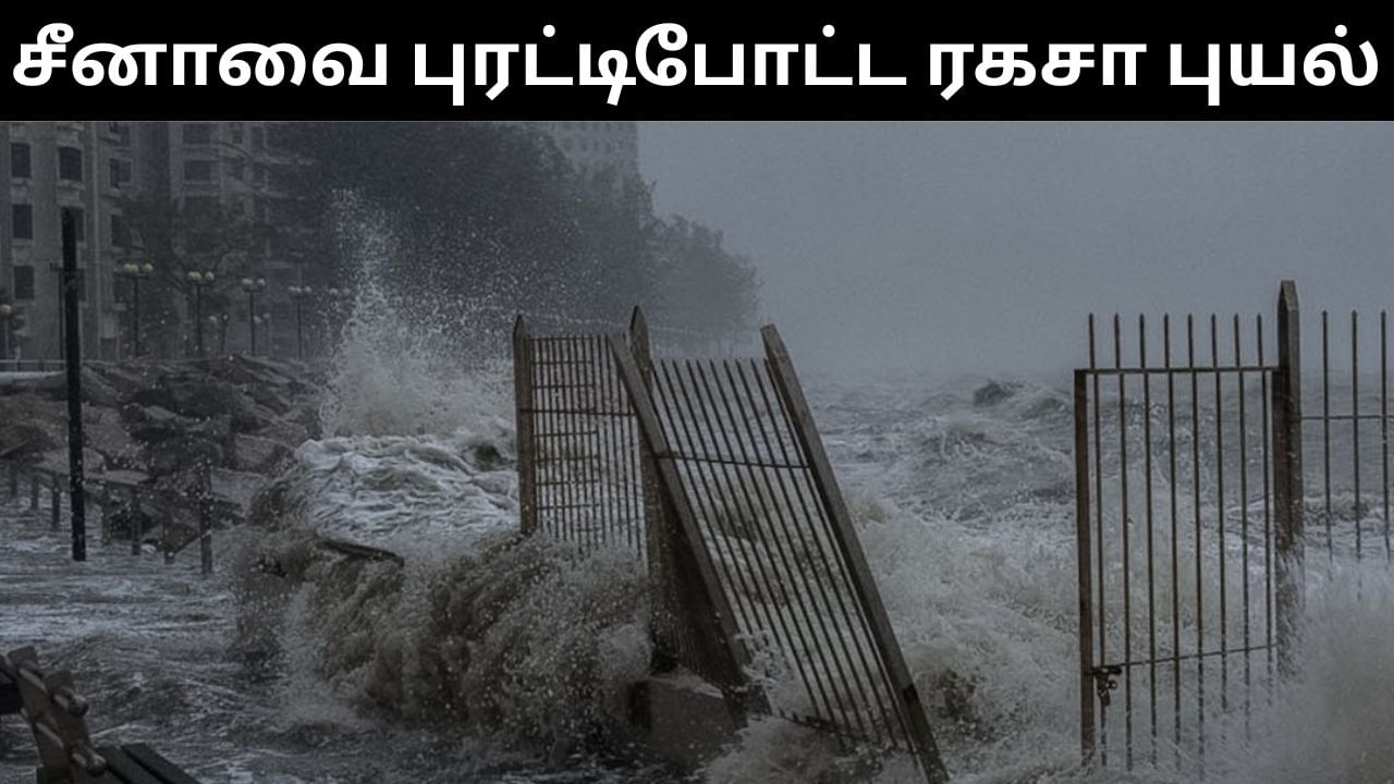 சீனாவை தலைகீழாக புரட்டிப்போட்ட ரகசா புயல்.. 20 மில்லியன் மக்கள் பாதிப்பு! சீனாவை தலைகீழாக புரட்டிப்போட்ட ரகசா புயல்.. 20 மில்லியன் மக்கள் பாதிப்பு!