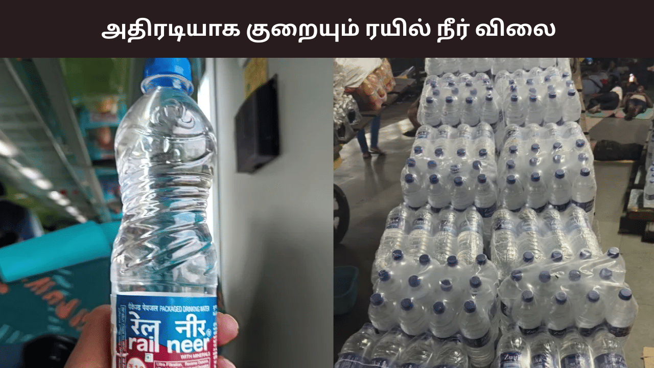 ஜிஎஸ்டி வரி குறைப்பு.... அதிரடியாக விலை குறையும் ரயில் நீர் - எவ்வளவு தெரியுமா?