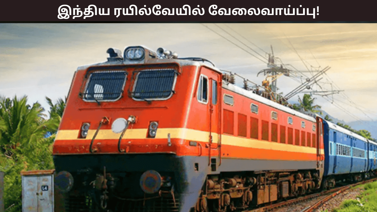 இந்தியன் ரயில்வேயில் காலியாக உள்ள 8875 பதவிகளுக்கான ஆட்சேர்ப்பு - எப்படி விண்ணப்பிப்பது?