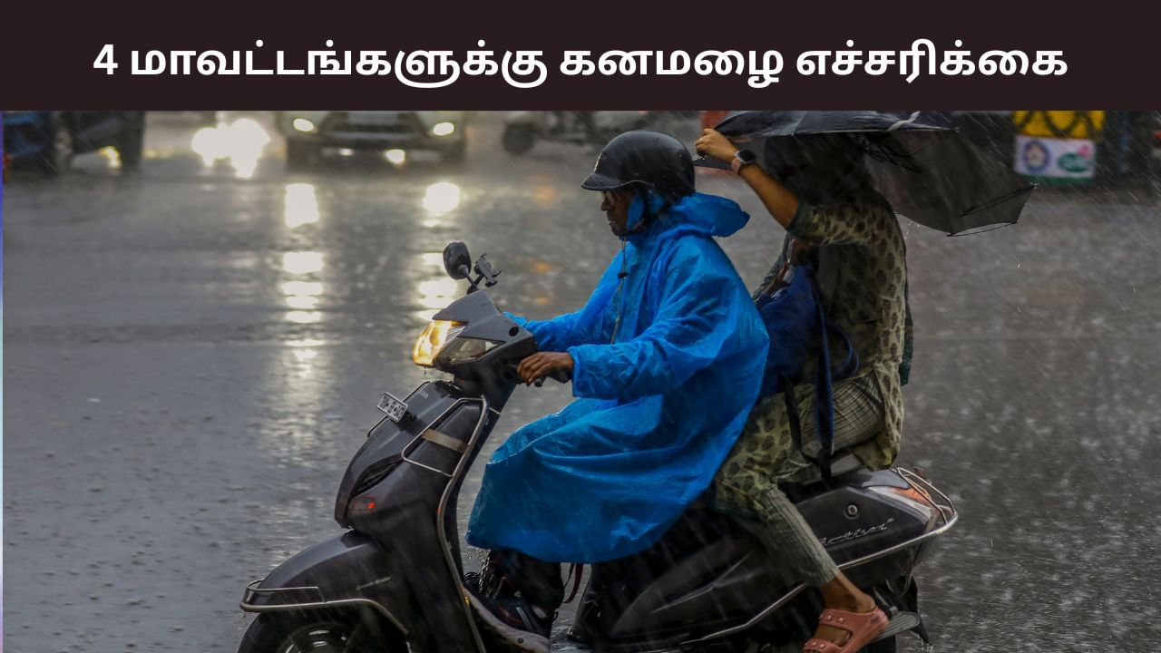 4 மாவட்டங்களுக்கு கனமழை எச்சரிக்கை.. அதிகரிக்கும் வெப்பநிலை.. அடுத்து எப்படி இருக்கும்?