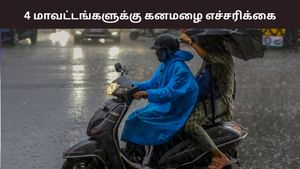 4 மாவட்டங்களுக்கு கனமழை எச்சரிக்கை.. அதிகரிக்கும் வெப்பநிலை.. அடுத்து எப்படி இருக்கும்?