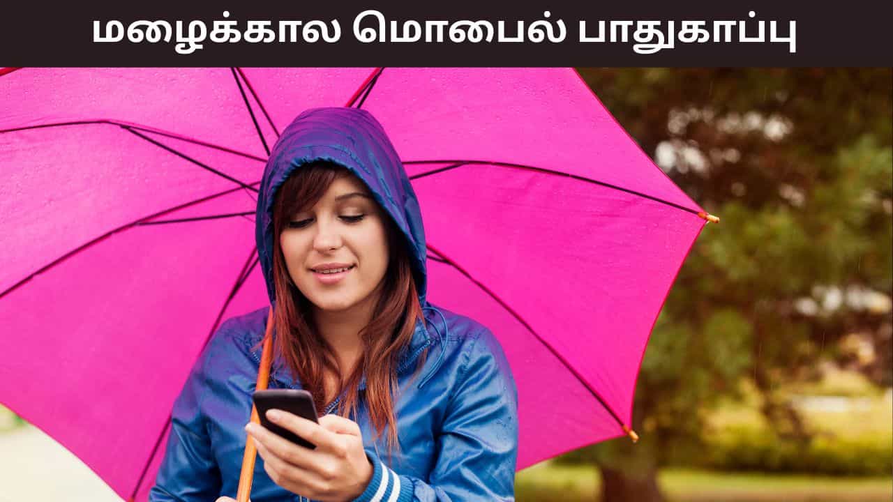 Mobile Safety Tips: மழையில் ஸ்மார்ட் போன் நனைந்தால் என்ன செய்ய வேண்டும்..? சில முக்கிய குறிப்புகள்..! Mobile Safety Tips: மழையில் ஸ்மார்ட் போன் நனைந்தால் என்ன செய்ய வேண்டும்..? சில முக்கிய குறிப்புகள்..!