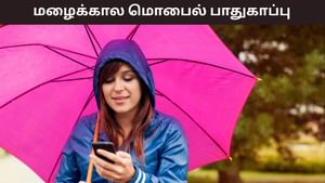 Mobile Safety Tips: மழையில் ஸ்மார்ட் போன் நனைந்தால் என்ன செய்ய வேண்டும்..? சில முக்கிய குறிப்புகள்..! Mobile Safety Tips: மழையில் ஸ்மார்ட் போன் நனைந்தால் என்ன செய்ய வேண்டும்..? சில முக்கிய குறிப்புகள்..!