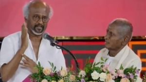 மேடையில் மாறி மாறி கலாய்த்துக்கொண்ட ரஜினிகாந்த் – இளையராஜா… வைரலாகும் வீடியோ