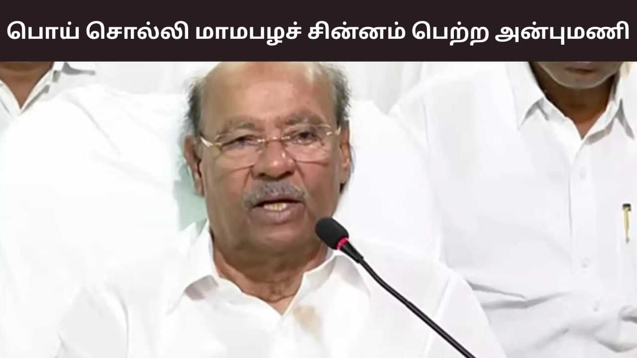 மாம்பழச் சின்னம் வைத்து ஜப்பானில் கூட போட்டியிடட்டும் - அன்புமணிக்கு ராமதாஸ் கொடுத்த ரியாக்‌ஷன்..