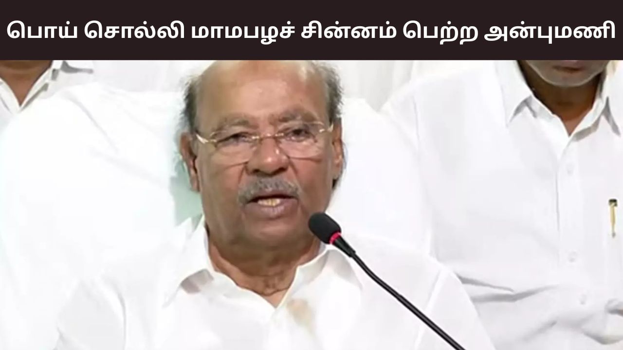 மாம்பழச் சின்னம் வைத்து ஜப்பானில் கூட போட்டியிடட்டும் – அன்புமணிக்கு ராமதாஸ் கொடுத்த ரியாக்‌ஷன்..
