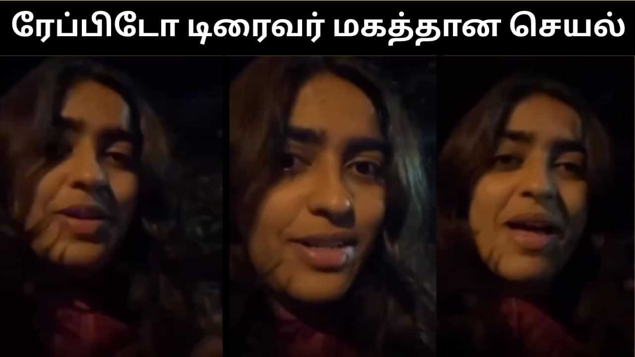 Viral Video : இரவில் இளம் பெண்ணுக்கு பாதுகாப்பாக இருந்த ரேப்பிடோ டிரைவர்.. குவியும் பாராட்டு! Viral Video : இரவில் இளம் பெண்ணுக்கு பாதுகாப்பாக இருந்த ரேப்பிடோ டிரைவர்.. குவியும் பாராட்டு!