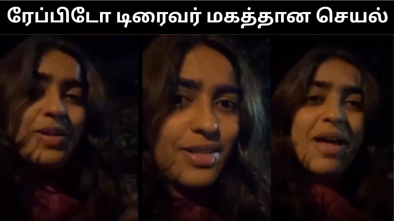 Viral Video : இரவில் இளம் பெண்ணுக்கு பாதுகாப்பாக இருந்த ரேப்பிடோ டிரைவர்.. குவியும் பாராட்டு!