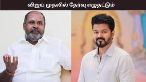 விஜய் முதலில் தேர்வு எழுதி பாஸ் ஆகட்டும்.. அப்போது சொல்கிறேன் – முன்னாள் அமைச்சர் ஆர்.பி உதயகுமார்..