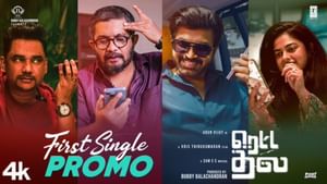Retta Thala: அருண் விஜயின் ரெட்ட தல – முதல் பாடல் ரிலீஸ் எப்போது? வெளியான ப்ரோமோ!
