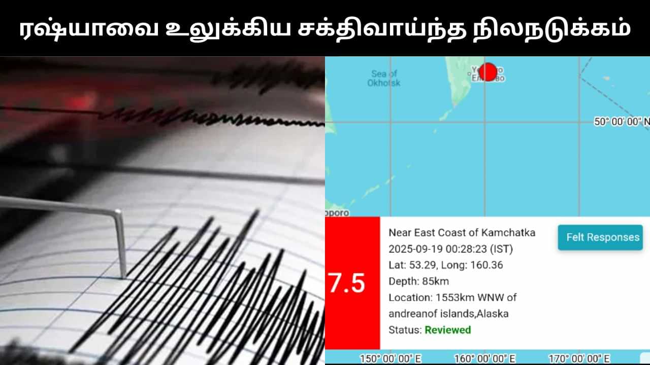 ரஷ்யாவை உலுக்கிய மிக கடுமையான நிலநடுக்கம்.. ரிக்டர் அளவில் 7.5 ஆக பதிவு!