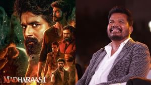 Madharaasi: மக்களை ஈர்க்கும் படம்.. மதராஸி படத்துக்கு ஷங்கர் வாழ்த்து!