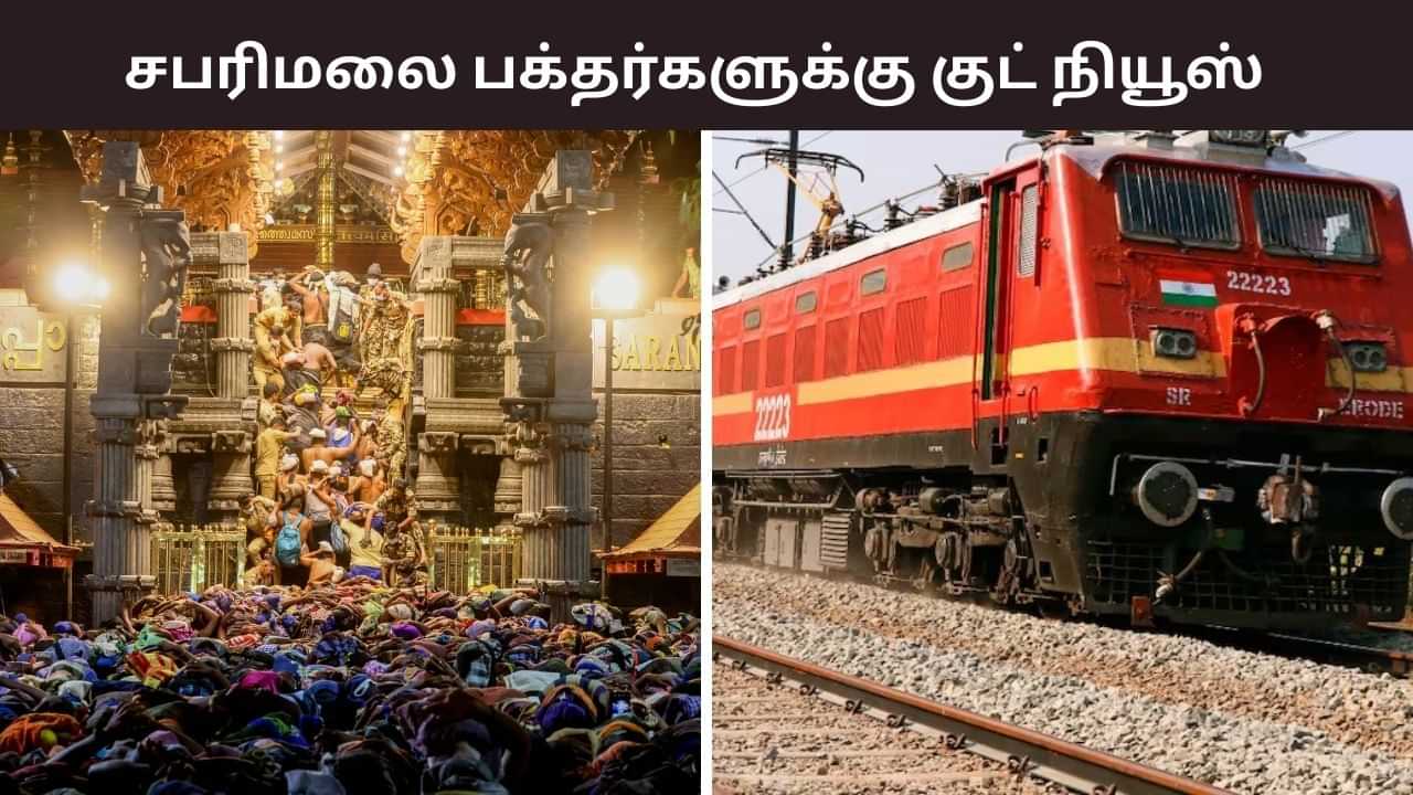 சபரிமலைக்கு போறீங்களா? வாராந்திர சிறப்பு ரயில் இயக்கம்.. உடனே புக் பண்ணுங்க!