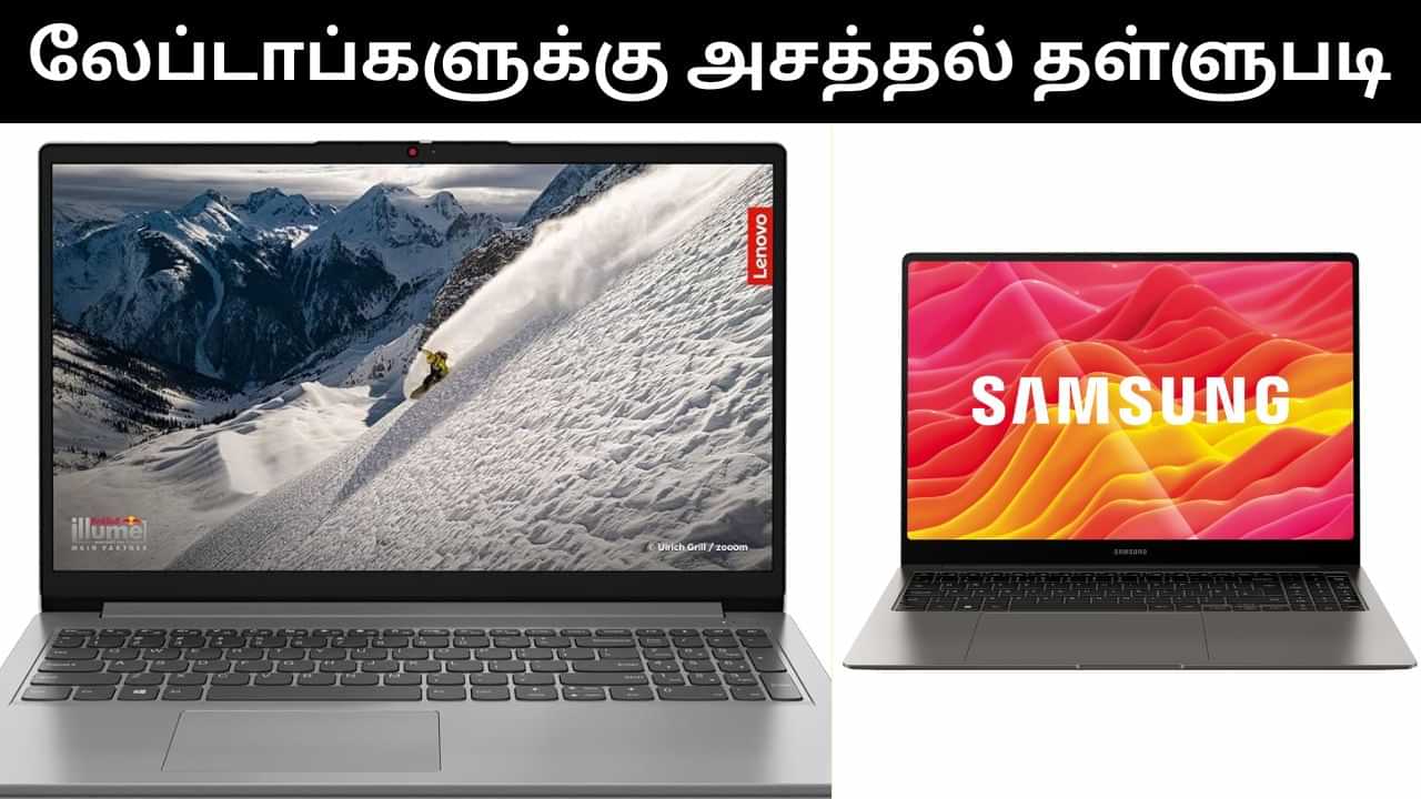 அமேசான் கிரேட் இந்தியன் ஃபெஸ்டிவல்.. அசத்தல் தள்ளுபடியுடன் விற்பனை செய்யப்படும் லேப்டாப்கள்! அமேசான் கிரேட் இந்தியன் ஃபெஸ்டிவல்.. அசத்தல் தள்ளுபடியுடன் விற்பனை செய்யப்படும் லேப்டாப்கள்!