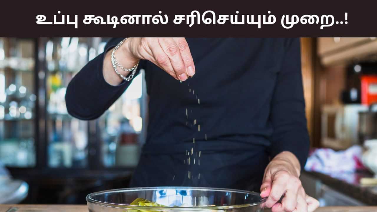 Kitchen Tricks: சமைக்கும்போது உணவில் அதிக உப்பா..? உணவை வீணாக்காமல் இப்படி சரிசெய்யலாம்!
